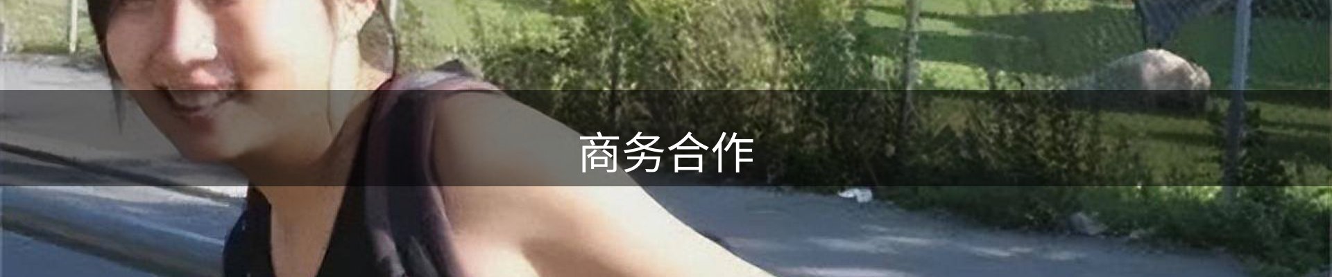 商务合作