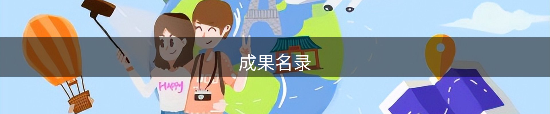 成果名录