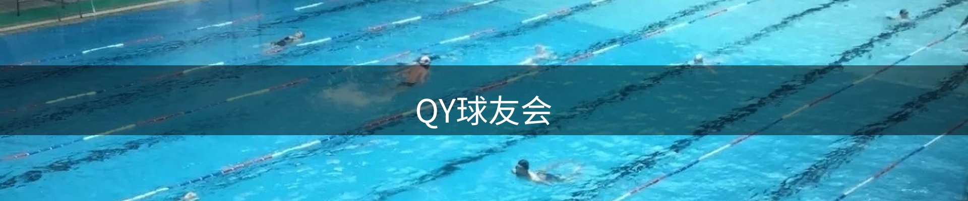 QY球友会